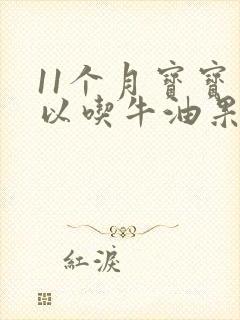 11个月宝宝可以吃牛油果吗