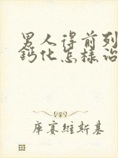 男人得前列腺有钙化怎样治比较好