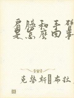 肩膀和手臂酸疼是怎么回事