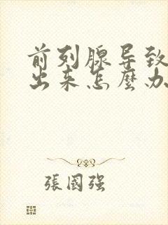 前列腺导致尿不出来怎么办