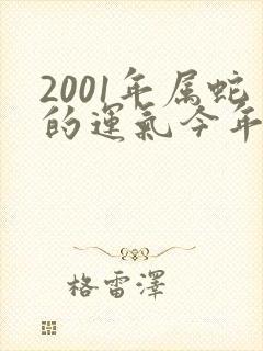 2001年属蛇的运气今年怎么样