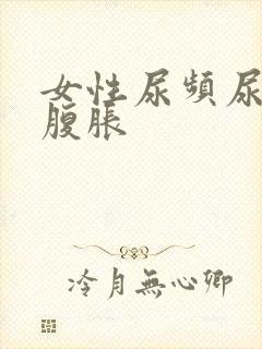 女性尿频尿黄小腹胀