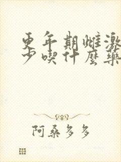 更年期雌激素减少吃什么药