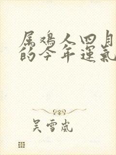 属鸡人四月出生的今年运气如何