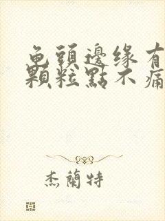 龟头边缘有小白颗粒点不痛不痒