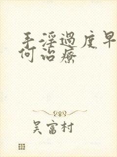 手淫过度早射如何治疗