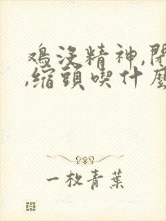 鸡没精神,闭眼,缩头吃什么药