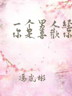 一个男人经常看你是喜欢你吗