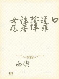 女性阴道口有小疙瘩伴痒