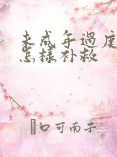 未成年过度手淫怎样补救