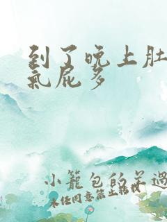 到了晚上肚子胀气屁多