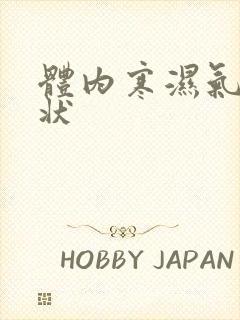 体内寒湿气重症状