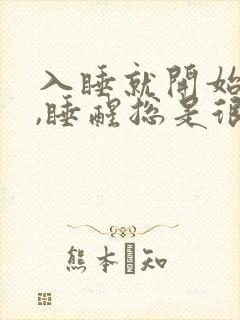 入睡就开始做梦,睡醒总是很累