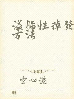 溢脂性掉发治疗方法