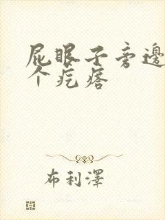 屁眼子旁边长了个疙瘩