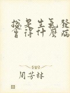 总是生气发脾气会得什么病