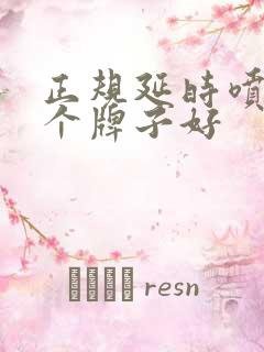 正规延时喷剂哪个牌子好