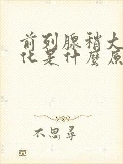 前列腺稍大伴钙化是什么原因引起的