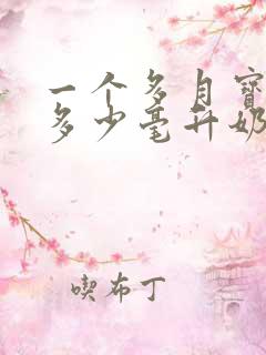 一个多月宝宝吃多少毫升奶粉