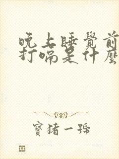 晚上睡觉前老是打嗝是什么原因