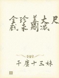 金珍善大尺度床戏未删减