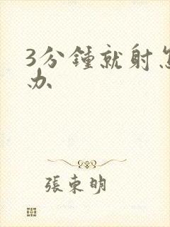 3分钟就射怎么办