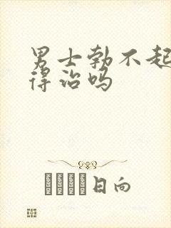 男士勃不起来有得治吗