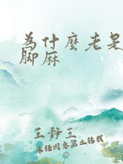 为什么老是手麻脚麻