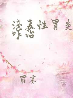 浅表性胃炎需要咋治