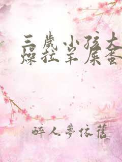 三岁小孩大便干燥拉羊屎蛋怎么办