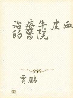 治疗牛皮血癣好的医院