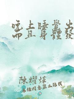 晚上睡觉出虚汗而且身体发凉