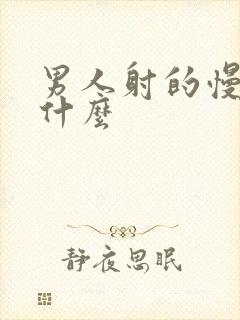 男人射的慢是为什么