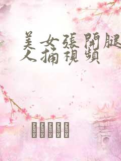 美女张开腿让男人捅视频