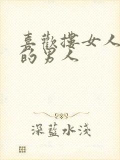 喜欢搂女人睡觉的男人