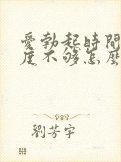 爱勃起时间短硬度不够怎么办