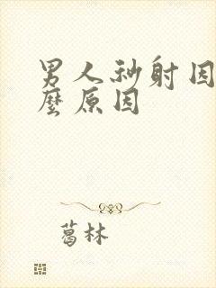 男人秒射因为什么原因