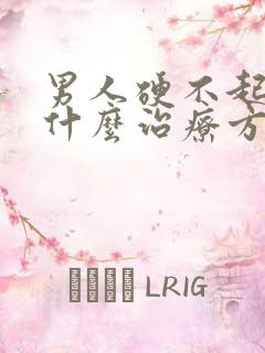 男人硬不起来有什么治疗方法