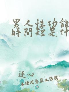 男人性功能勃起时间短是什么原因