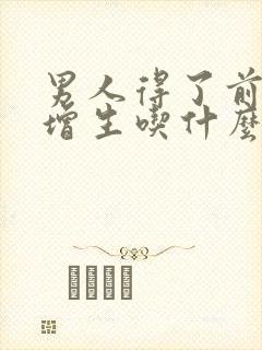 男人得了前列腺增生吃什么药