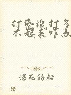 打飞机打多了硬不起来咋办