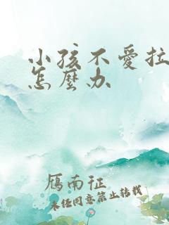 小孩不爱拉粑粑怎么办