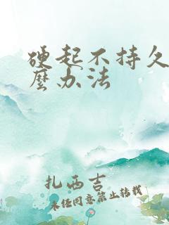 硬起不持久有什么办法