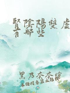 肾阴阳双虚症状有哪些