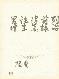 男性得前列腺有增生怎样治效果好