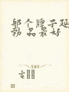 那个牌子延时助勃 品最好