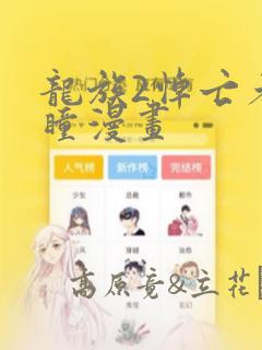龙族2悼亡者之瞳漫画：结局+番外