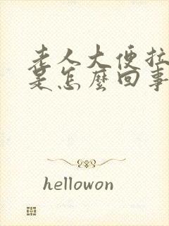 老人大便拉绿便是怎么回事