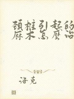 颈椎引起的手指麻木怎么治