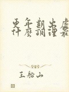 更年期出虚汗吃什么调理最快最好